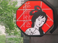 -茶颜悦色(花园道店)