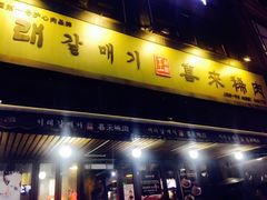 -喜来稀肉(虹泉路店)