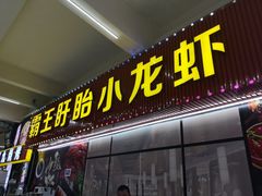 门面-盱眙小龙虾(天虹店)
