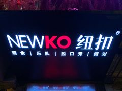 -纽扣NEWKO