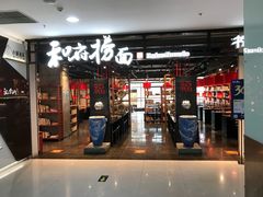 -方恒购物中心(望京小街店)