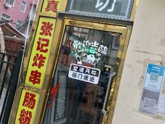 -张记炸串肠粉