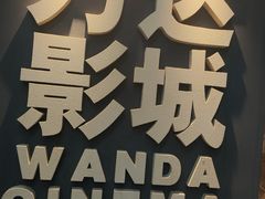 -万达影城(虎门万达广场IMAX店)