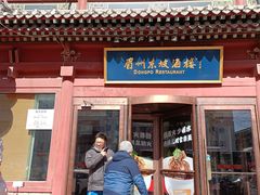 -眉州东坡(民族园店)