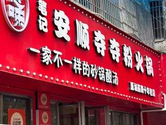 -笔记安顺夺夺粉火锅