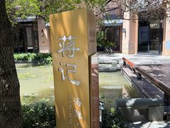 -蒋记海鲜姿造•洋房别墅(星河湾店)