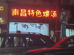 -南昌特色煨汤(马台街店)