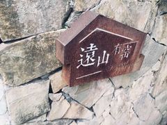 -远山有窑
