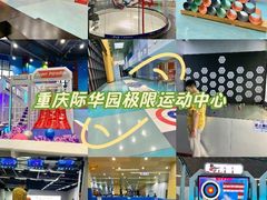 -重庆际华园室内极限运动中心
