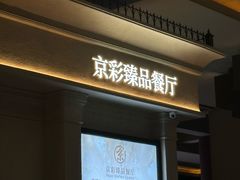 -京彩臻品火锅