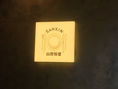 -山杏yama-katsu·吉列炸物