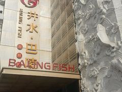 -巴陵全鱼席(湖南老字号汴河街店 )