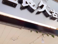 门面-陆长玖古法猪脚饭(玄风桥店)