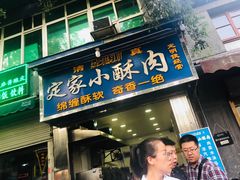 门面-定家小酥肉·清真(回民街店)