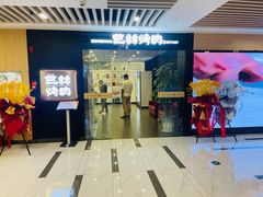 -艺林烤肉城(光明店)