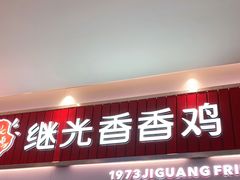 门面-1973继光香香鸡(大东方百货店)