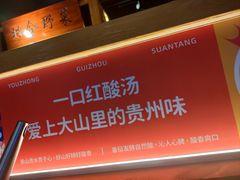 -由衷贵州酸汤牛肉火锅(新桥店)