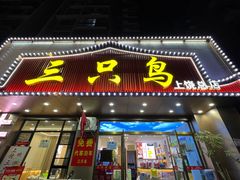 -三只鸟本地特色菜馆(上饶总店)