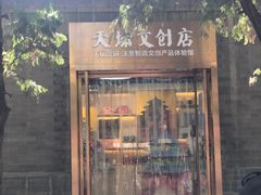 -天坛文创店