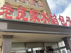 -老庞家水馅包子馆