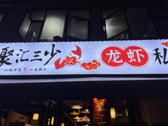 -聚汇三少·龙虾·中餐厅(莫邪路新天地店)