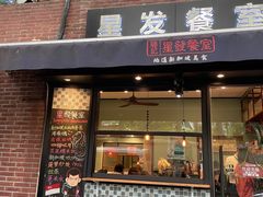 门面-滕记星发餐室·新加坡菜(巨鹿路店)