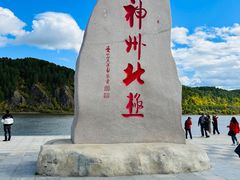 -北极村旅游风景区