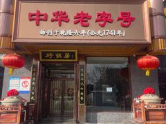 -砂锅居·始于1741(万丰路店)