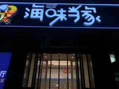 -海味当家·蒸锅海鲜(中山广场创始店)