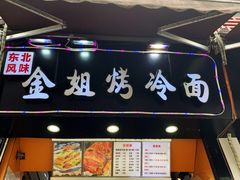 门面-金姐烤冷面(大沙泥街店)