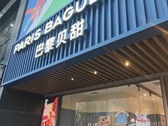 -巴黎贝甜(望京信万店)