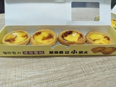迷你葡挞-幸福西饼面包茶饮(车公庙店)