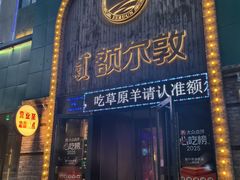 -额尔敦传统涮(公园西路店)