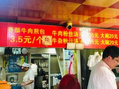 门面-牛煎里牛肉煎包淮南牛肉汤(广东路店)