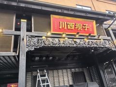 -川西坝子火锅(清江东路3.0直营店)