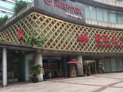 门面-海底捞大排档火锅(打浦路店)