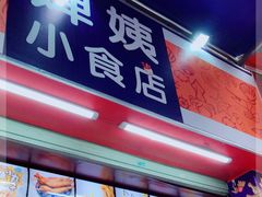 门面-婵姨小食店
