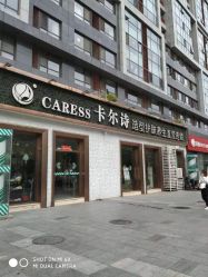 -卡尔诗·科技美肤连锁