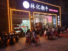 -林记潮牛·牛肉火锅(上马墩店)