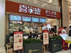 -喜家德虾仁水饺(华强天虹店)