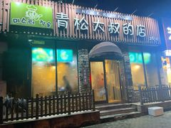 门面-青松大叔的店(东财店)