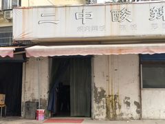 门面-二中酸辣汤(无锡梁溪区店)