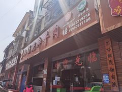 门面-小杨翘脚牛肉