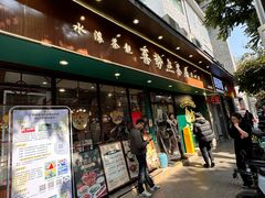 -喜势点·糖沙翁手工茶点·本地人茶居(永庆坊店)