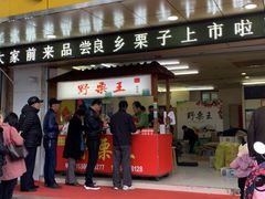 门面-阿男野栗王(金门路店)