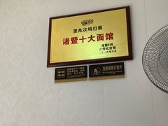 -里兆打面馆