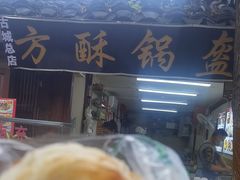 -小陈方酥锅盔(古城总店)