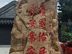 -长安寺