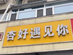 -杏好遇见你(总店)