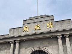 -南京中国近代史遗址博物馆(南京总统府)